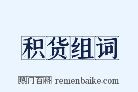 积货组词是什么意思的图片